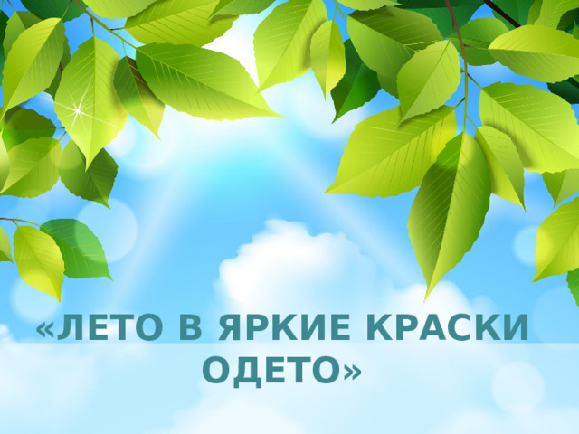   «ЛЕТО В ЯРКИЕ КРАСКИ ОДЕТО» Оригинальные шаблоны для презентаций: https://presentation-creation.ru/powerpoint-templates.html  Бесплатно и без регистрации.  