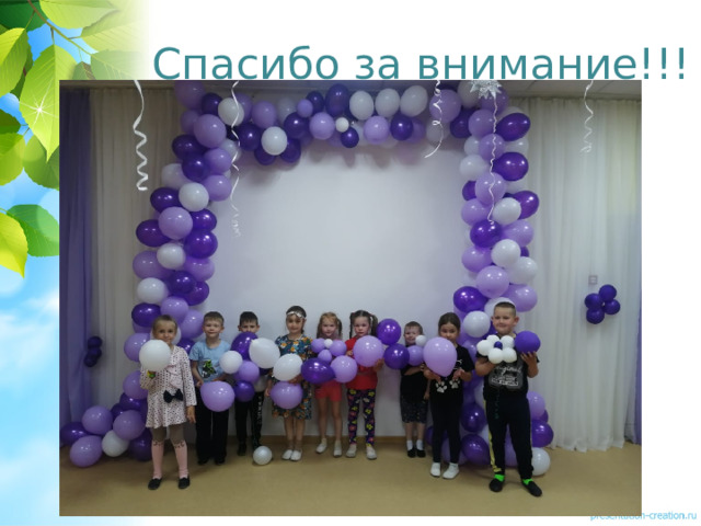 Спасибо за внимание!!! 