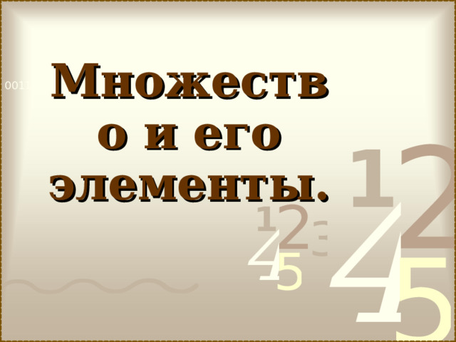 Множество и его элементы.  