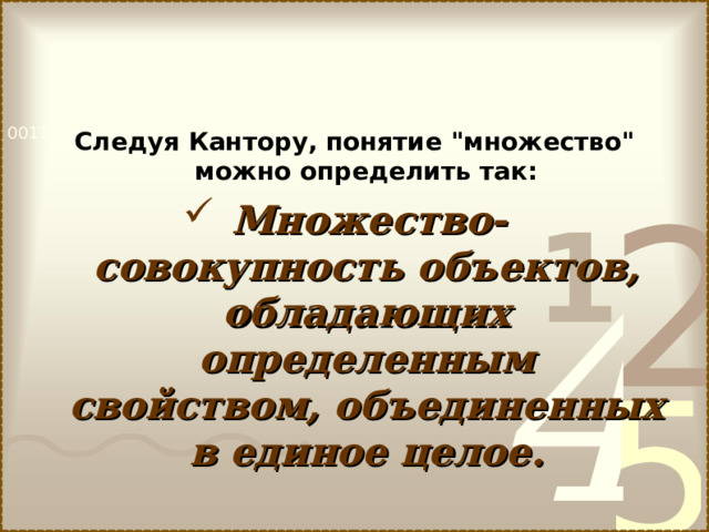   Следуя Кантору, понятие 