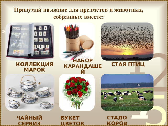 НАБОР КАРАНДАШЕЙ КОЛЛЕКЦИЯ МАРОК СТАЯ ПТИЦ  СТАДО КОРОВ ЧАЙНЫЙ СЕРВИЗ БУКЕТ ЦВЕТОВ 