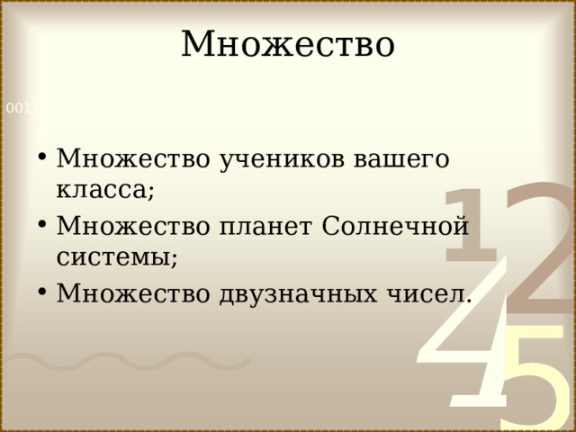 Множество Множество учеников вашего класса; Множество планет Солнечной системы; Множество двузначных чисел. 