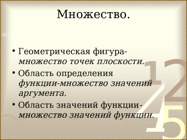 Множество. Геометрическая фигура- множество точек плоскости. Область определения функции-множество значений аргумента. Область значений функции -множество значений функции. 