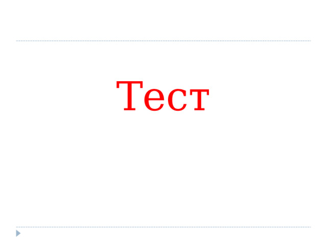 Тест 