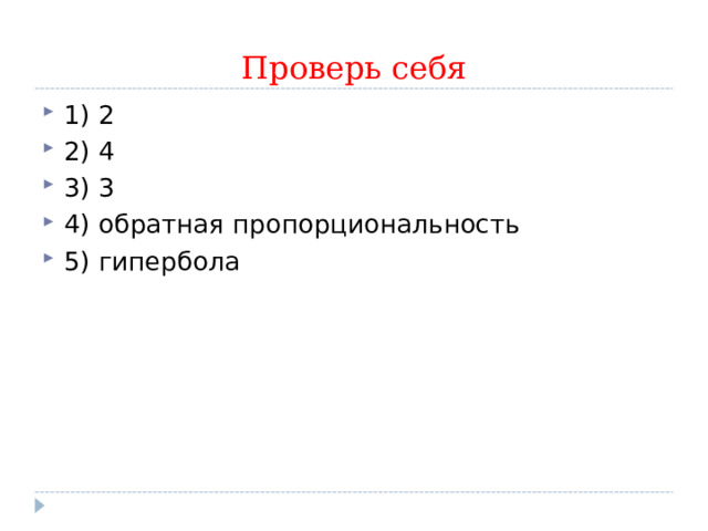 Проверь себя 1) 2 2) 4 3) 3 4) обратная пропорциональность 5) гипербола 