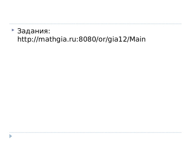 Задания: http://mathgia.ru:8080/or/gia12/Main  