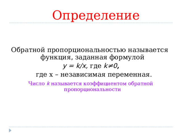 Определение Обратной пропорциональностью называется функция , заданная формулой  y = k/x,  где  k ≠ 0 ,  где х – независимая переменная.  Число k называется коэффициентом обратной пропорциональности 4 
