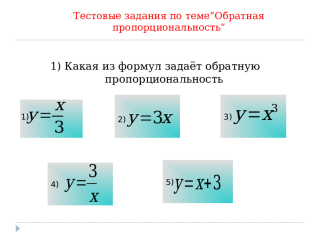 Тестовые задания по теме “ Обратная пропорциональность ” 1) Какая из формул задаёт обратную пропорциональность  3)  1) 2) 5) 4) 9 