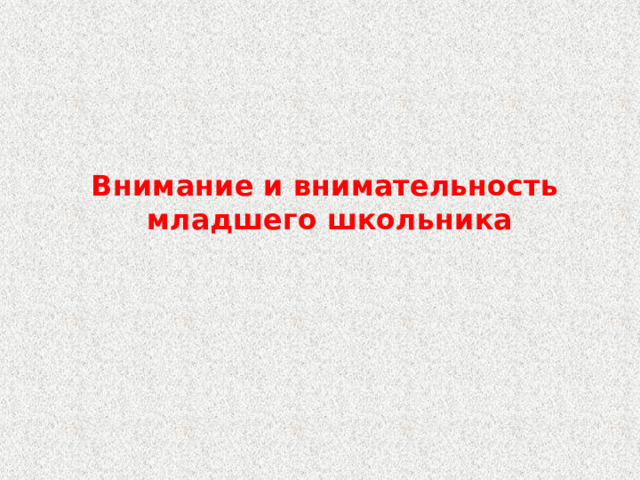 Внимание и внимательность младшего школьника 