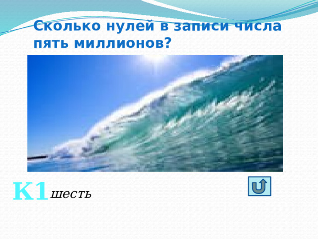 Сколько нулей в записи числа пять миллионов? К1 