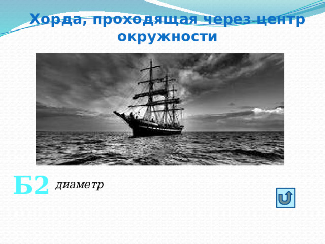 Хорда, проходящая через центр окружности Б2 