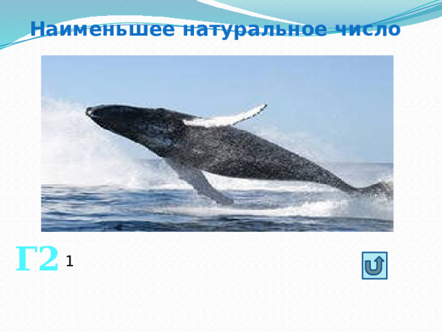 Наименьшее натуральное число Г2 1 