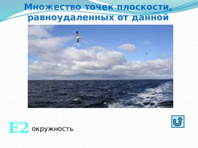 Множество точек плоскости, равноудаленных от данной Е2 окружность 