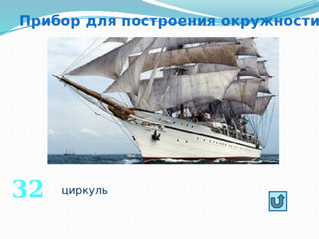 Прибор для построения окружности 32 циркуль 