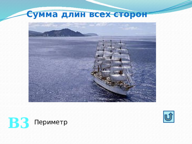 Сумма длин всех сторон  В3 Периметр 