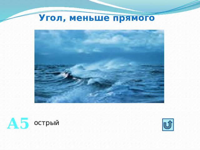 Угол, меньше прямого А5 острый 