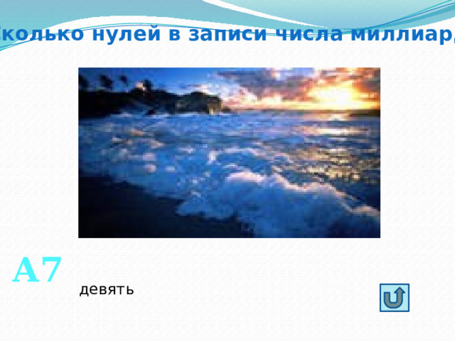 Сколько нулей в записи числа миллиард А7 девять 