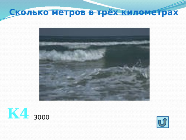 Сколько метров в трёх километрах К4 3000 