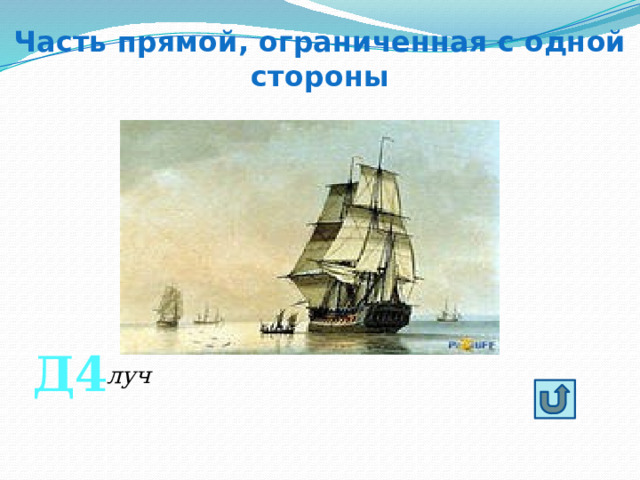 Часть прямой, ограниченная с одной стороны Д4 