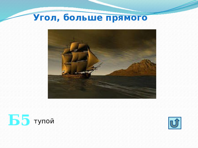 Угол, больше прямого Б5 тупой 