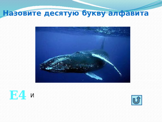 Назовите десятую букву алфавита Е4 И  