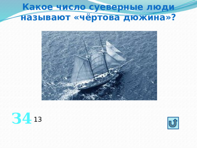 Какое число суеверные люди называют «чёртова дюжина»? З4 13 