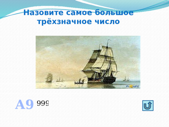 Назовите самое большое трёхзначное число А9 