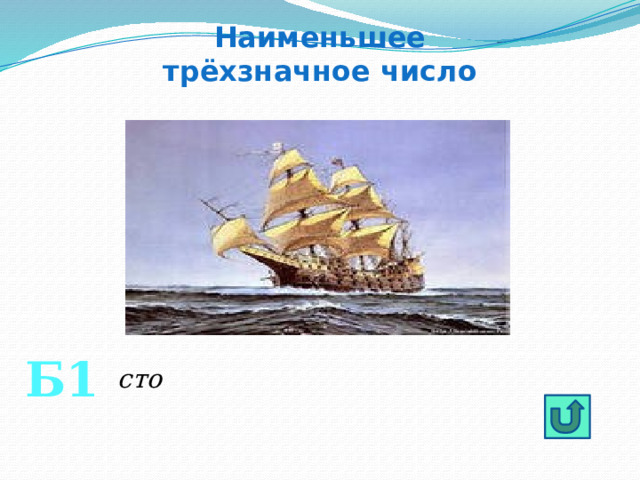 Наименьшее трёхзначное число Б1 