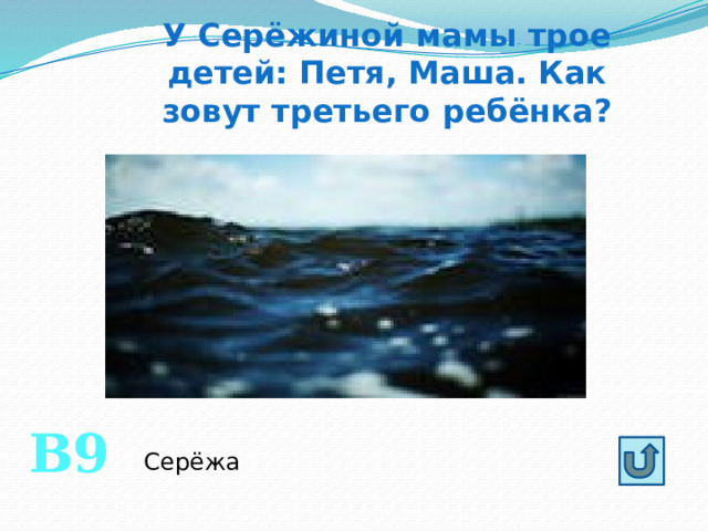 У Серёжиной мамы трое детей: Петя, Маша. Как зовут третьего ребёнка? В9 Серёжа 