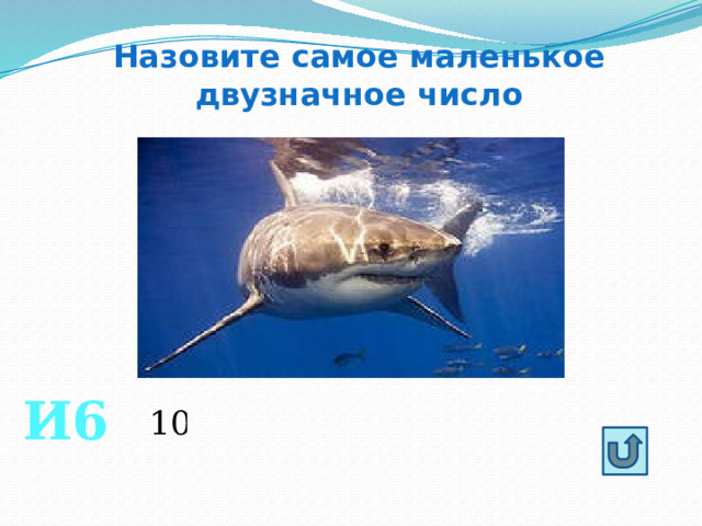Назовите самое маленькое двузначное число И6 