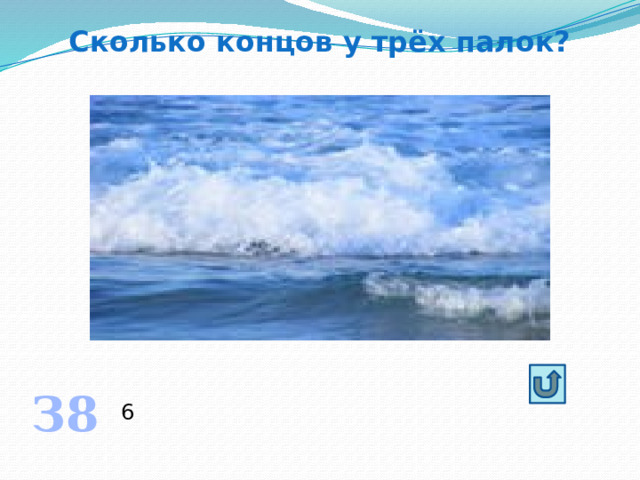 Сколько концов у трёх палок? З8 6 