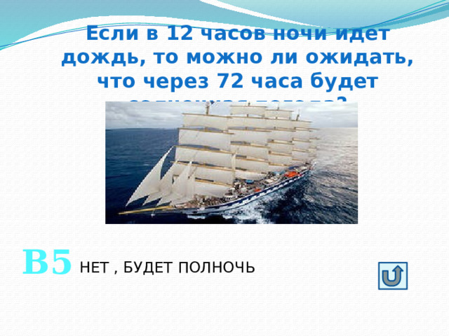 Если в 12 часов ночи идет дождь, то можно ли ожидать, что через 72 часа будет солнечная погода? В5 НЕТ , БУДЕТ ПОЛНОЧЬ 