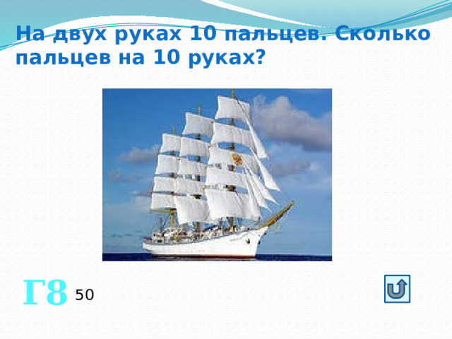 На двух руках 10 пальцев. Сколько пальцев на 10 руках?  Г8 50 