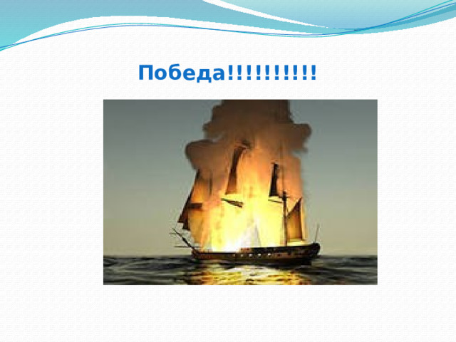 Победа!!!!!!!!!! 