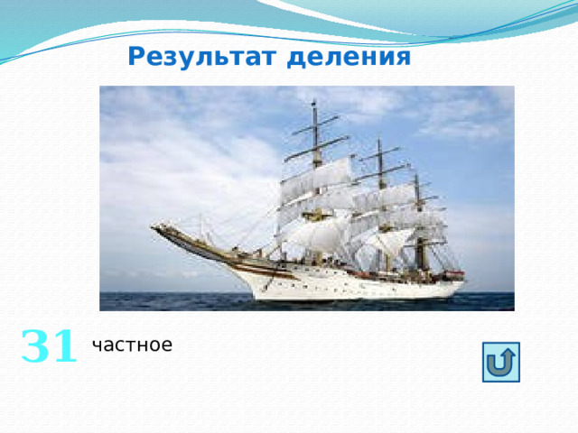 Результат деления З1 частное 