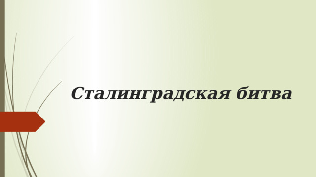 Сталинградская битва   