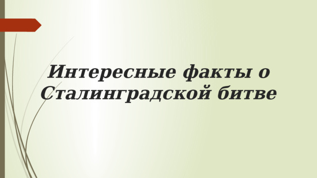 Интересные факты о Сталинградской битве 