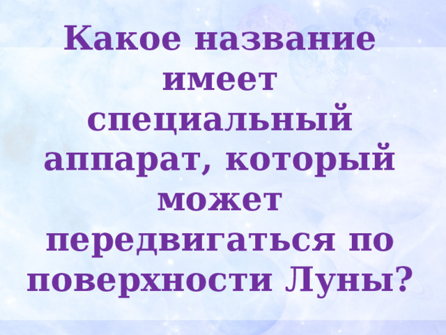 Какое название имеет специальный аппарат, который может передвигаться по поверхности Луны? 