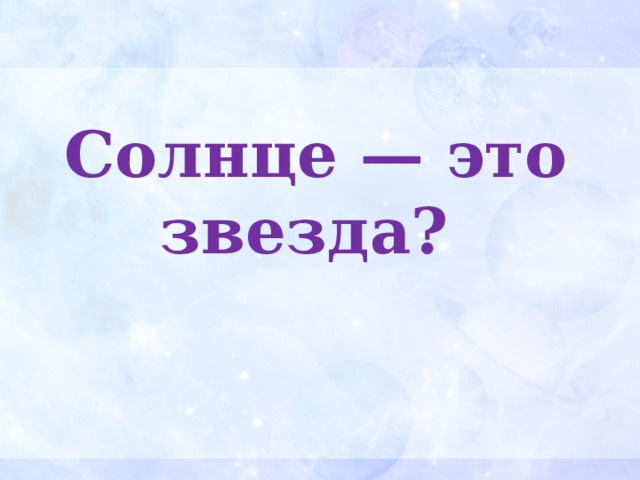 Солнце — это звезда? 