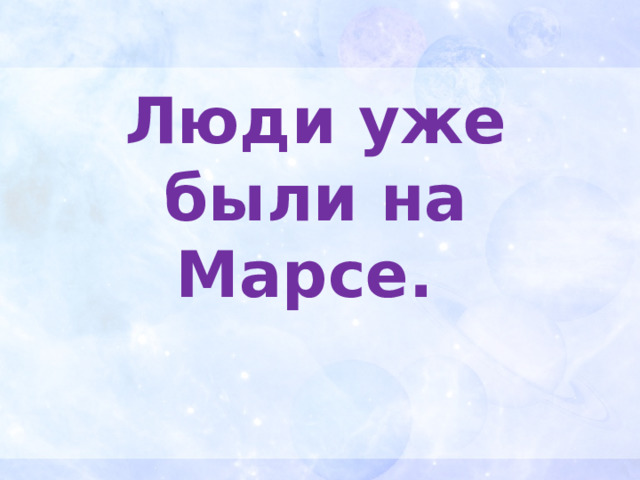 Люди уже были на Марсе. 