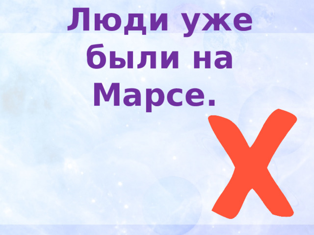 Люди уже были на Марсе. 