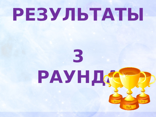 РЕЗУЛЬТАТЫ  3  РАУНДА 