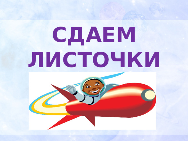СДАЕМ ЛИСТОЧКИ 