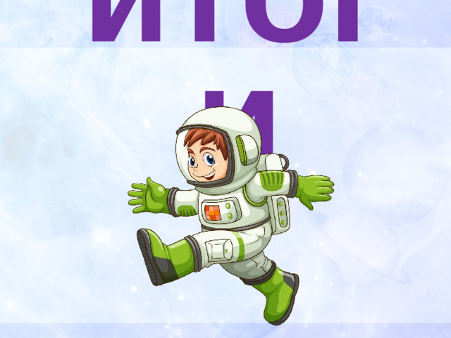 ИТОГИ 