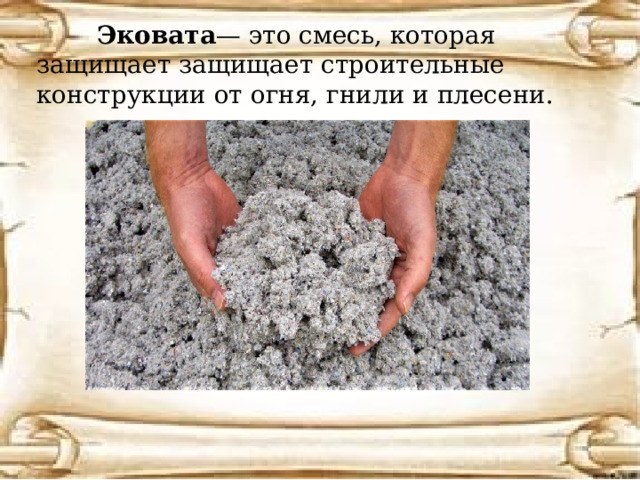  Эковата — это смесь, которая защищает защищает строительные конструкции от огня, гнили и плесени. 