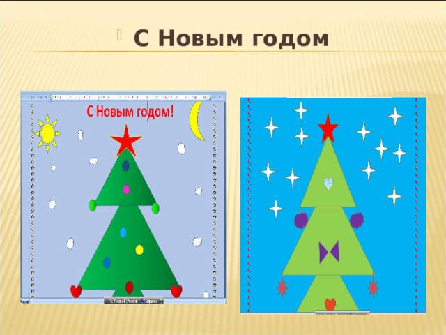 С Новым годом 