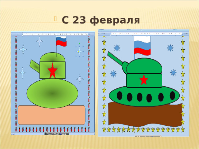 С 23 февраля 