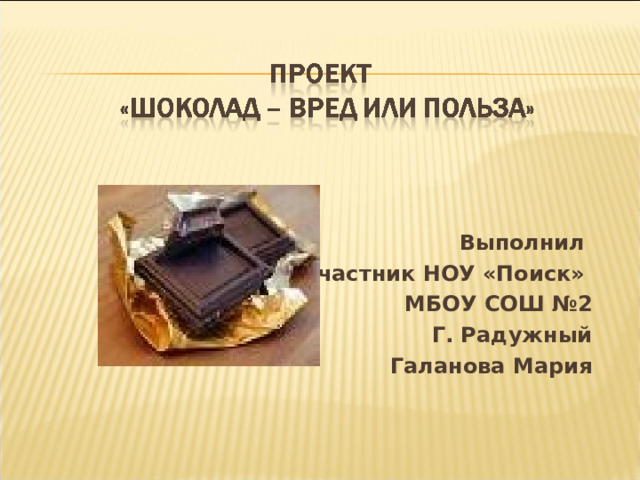 Выполнил участник НОУ «Поиск» МБОУ СОШ №2 Г. Радужный Галанова Мария   