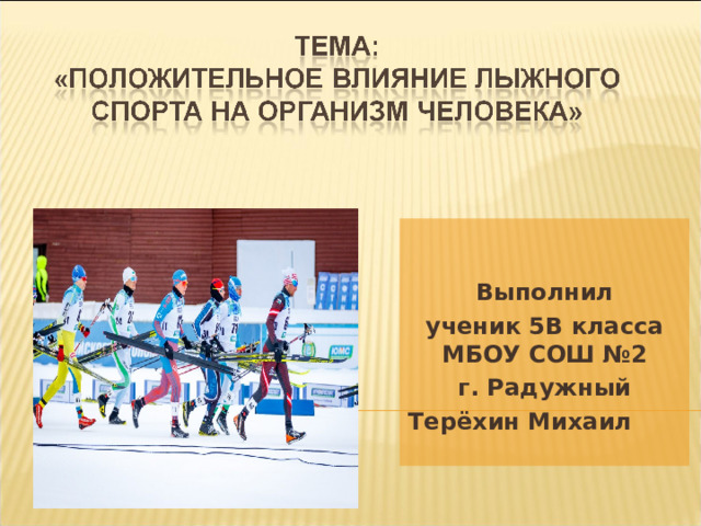 Выполнил ученик 5В класса МБОУ СОШ №2  г. Радужный Терёхин Михаил 