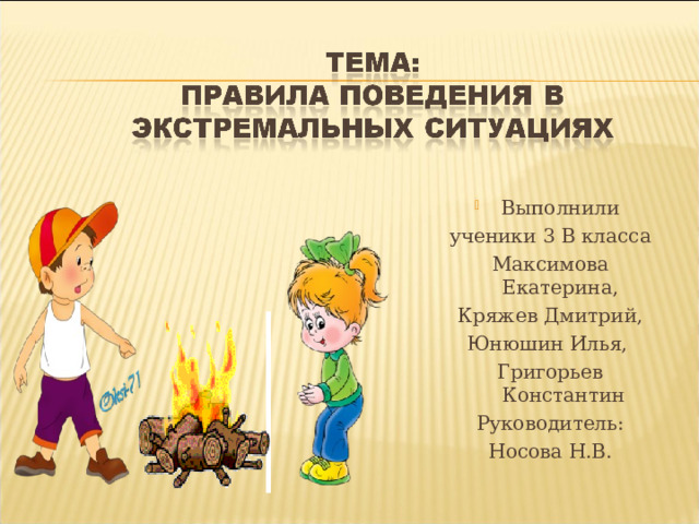 Выполнили ученики 3 В класса Максимова Екатерина, Кряжев Дмитрий,  Юнюшин Илья, Григорьев Константин Руководитель: Носова Н.В. 